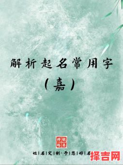 嘉的名字女孩名字 嘉字取名女孩与众不同-第1张图片