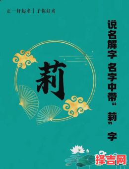 好听带莉的女孩名字 带莉字女孩名字-第1张图片