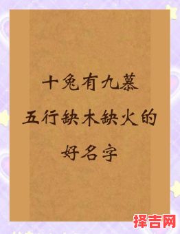 2021年缺木和缺火女孩名字 兔年缺火和木的女孩名字-第1张图片