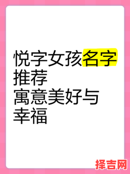悦字最佳配字女孩 悦字取名洋气女孩名字-第1张图片