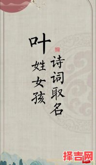 叶姓女孩名字大全 叶姓女孩名字-第1张图片