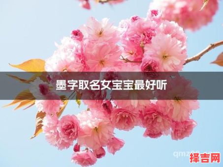 墨字好听的女孩名字 墨字女孩取名字-第1张图片