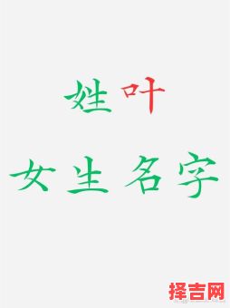 叶姓起名字女孩大全 叶姓起名字女孩-第1张图片