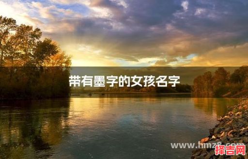 名字带墨的女孩名字怎么取 名字带墨的女孩名字-第1张图片