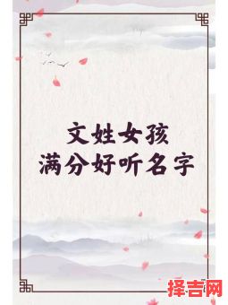 文姓女孩名字2021年名字大全 文姓女孩名字打分最高-第1张图片