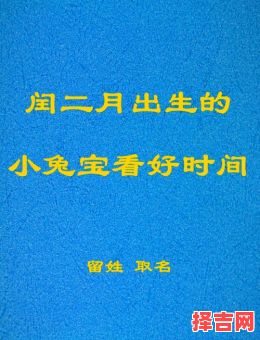 闰二月出生的人命好吗 兔年闰二月出生女孩名字-第1张图片