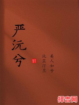 姓严的女孩取什么名字好听 严姓取名字女孩子-第1张图片