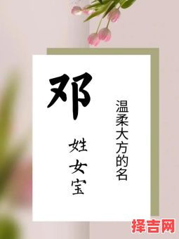 女孩取名邓什么好听 邓字女孩取名名字-第1张图片