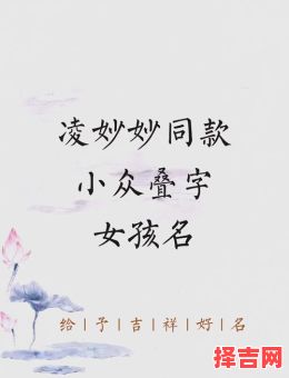 好听的叠音字女孩名字两个字 好听的叠音字女孩名字-第1张图片