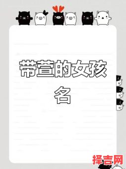 刘谨萱名字的含义 刘瑾萱这个名字怎么样女孩-第1张图片