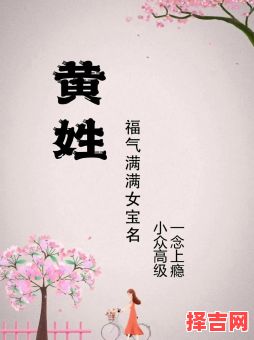 2021年姓黄女宝宝名字 黄取名字女孩2026兔年-第1张图片