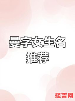 带曼字的女孩高雅名字 带有曼字的女孩名字-第1张图片