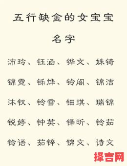 生辰八字缺金的女孩名字 女孩八字缺金起名-第1张图片