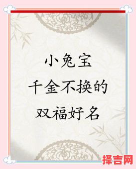 兔年女孩名字寓意好的字 2026年兔女孩最吉利的名字-第1张图片