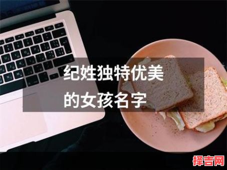 姓纪的女孩名字好听的 姓纪取什么名字女孩-第1张图片