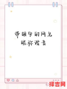 胡名字女孩名字好听两个字 胡字取名字二个字女孩-第1张图片