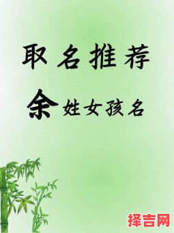 性余女孩名字三个字 余姓女孩取名三个字-第1张图片