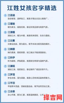 女孩名姓江 江字女孩取名字-第1张图片