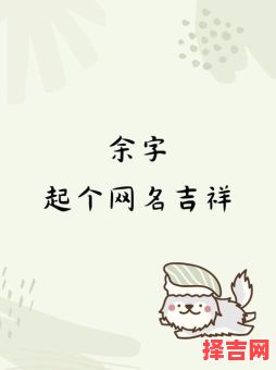 余姓女孩子名字 2026余姓女孩名字-第1张图片