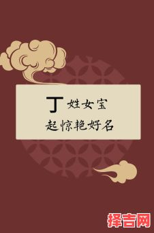 给姓丁的女宝宝起名 丁姓兔宝宝名字女孩-第1张图片