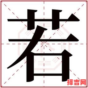 带若字的女孩名字有哪些 带若字的女孩名-第1张图片