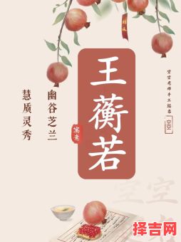 王姓女孩名字楚辞诗经 王姓女孩名字-第1张图片