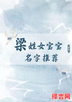 梁姓女宝宝名字大全免费鼠宝宝 2026兔宝梁姓女孩名-第1张图片