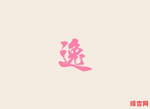 带逸字女孩名字洋气 女孩名字洋气-第1张图片