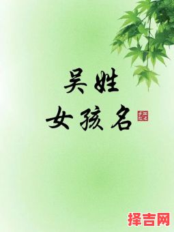 2020吴姓女孩取名100分 兔年吴姓取名女孩-第1张图片