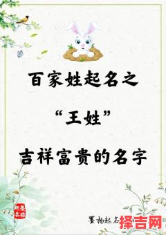 王姓属蛇女孩名字 王姓属兔女孩取名字-第1张图片 王姓属蛇女孩名字 王姓属兔女孩取名字-第1张图片