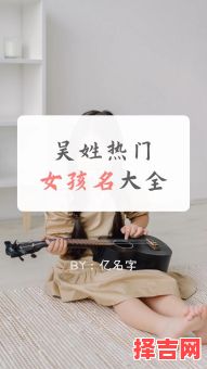 吴姓女宝宝牛年取名大全2021年 吴姓兔年女孩取名-第1张图片