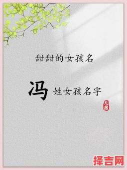 冯姓女孩名字大全2020 冯氏起名女孩名字-第1张图片