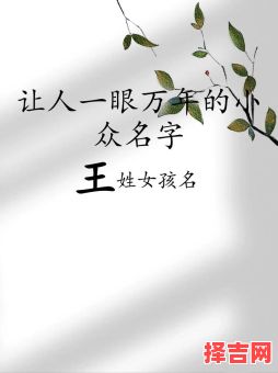 王姓女孩缺水的名字 王姓女孩名字高端-第1张图片