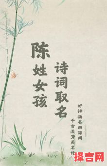 陈的姓名大全 女孩名字二个字 陈的名字女孩个字两个字-第1张图片 陈的姓名大全 女孩名字二个字 陈的名字女孩个字两个字-第1张图片