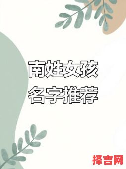 南姓女孩名字两个字的有哪些 南姓女孩名字两个字-第1张图片