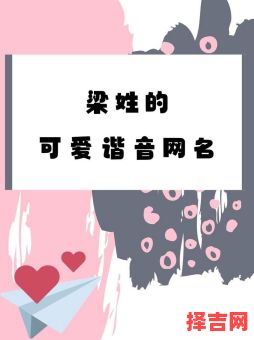 女孩梁姓名字 宝宝取名女孩姓梁-第1张图片