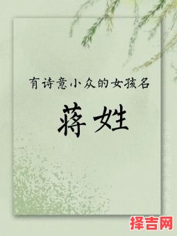 蒋字女孩取什么名字好听 蒋字怎么取名字好听是女孩-第1张图片 蒋字女孩取什么名字好听 蒋字怎么取名字好听是女孩-第1张图片