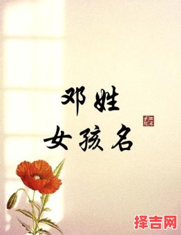 女孩姓邓有涵养的名字 女孩子姓邓取什么名字好听-第1张图片