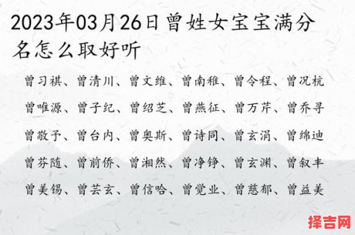 姓曾的女孩起个漂亮的名字 姓曾给女孩子起名-第1张图片