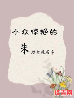 朱子什么好听,女孩 女孩名字朱子什么好听-第1张图片