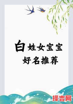 白姓四字名字女孩两个字 白姓四字名字女孩-第1张图片