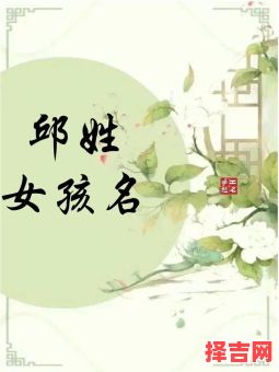 姓邱的女孩名字有诗意 姓邱的女孩子起名-第1张图片