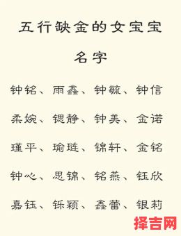 女孩五行缺金取名小技巧 女孩五行缺金怎么取名-第1张图片
