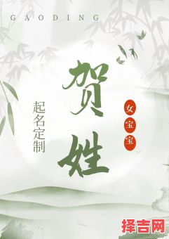 贺什么名字好听女孩子 贺什么名字好听女孩-第1张图片