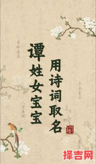 谭姓女宝宝取名牛年 兔年谭姓女孩名字-第1张图片