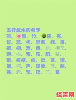 五行属性为木的字女孩起名用 五行木字属性的字女孩名-第1张图片