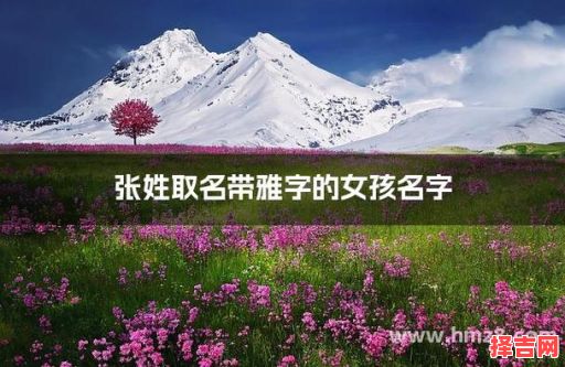 雅字取女孩名字 女孩子用雅字取名-第1张图片