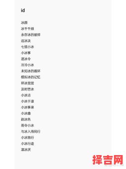 带冰的女孩名字寓意 含有冰字的女孩名字-第1张图片