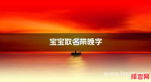 带晚字好听名字 带晚字的名字女孩-第1张图片