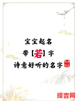 王若取什么名字 女孩王若什么名字好听-第1张图片